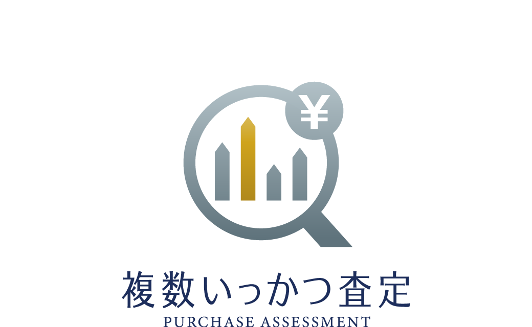 複数いっかつ査定