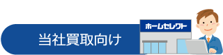 当社買取向け