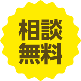 相談無料