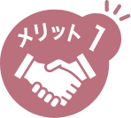 メリット1