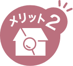 メリット2
