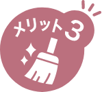メリット3