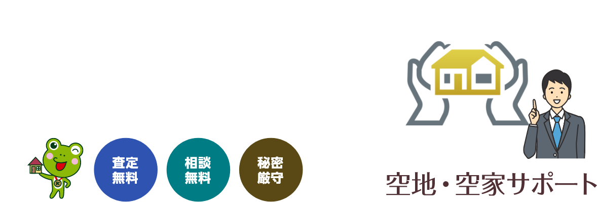 空き地・空き家のあんしん売却サポート