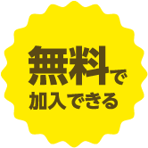 無料で加入できる