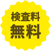 検査料無料