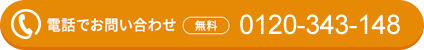 電話でお問い合わせ 0120-344-480