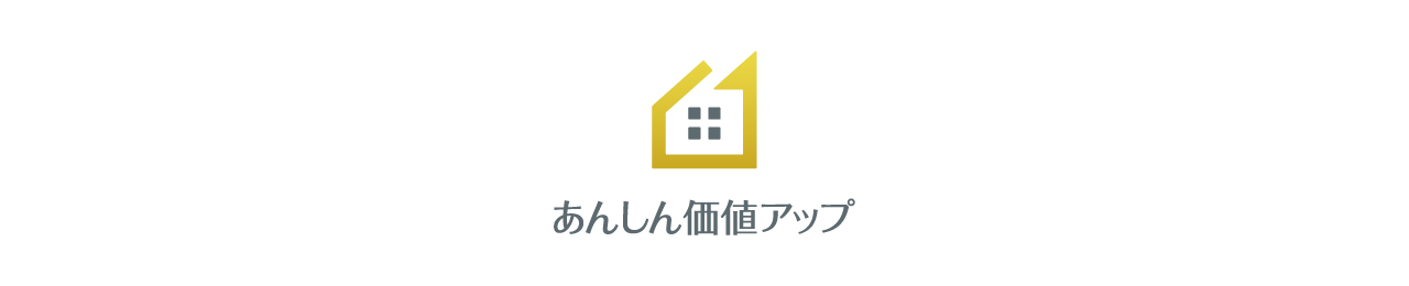中古住宅の売却サービス「あんしん価値アップ」