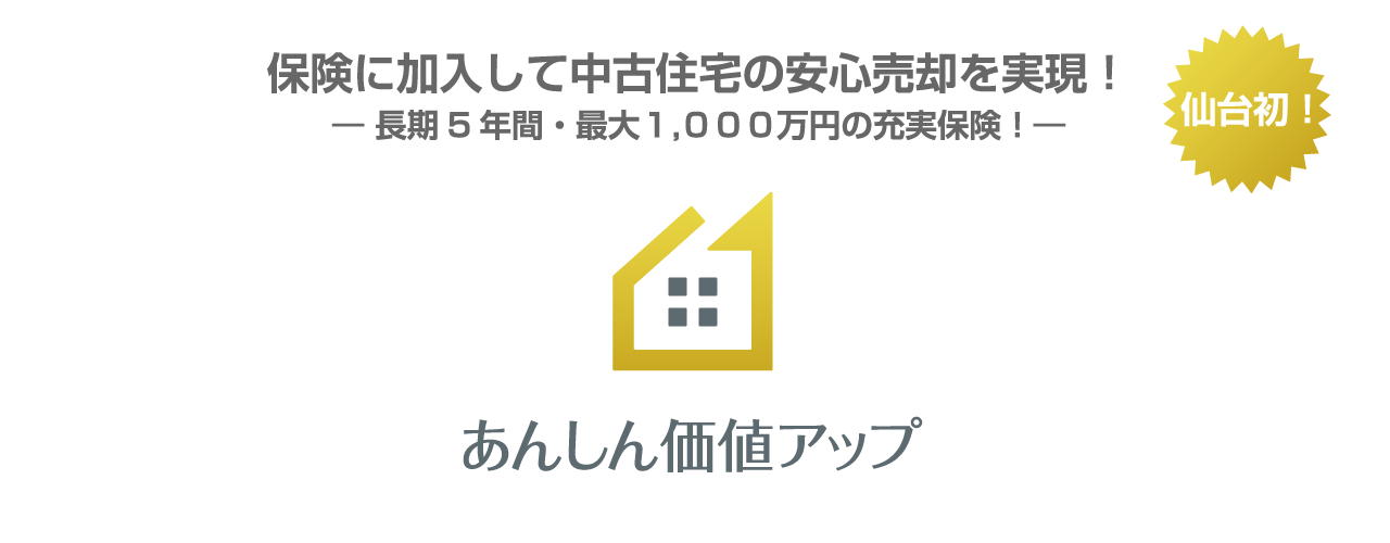 中古住宅の売却サービス「あんしん価値アップ」