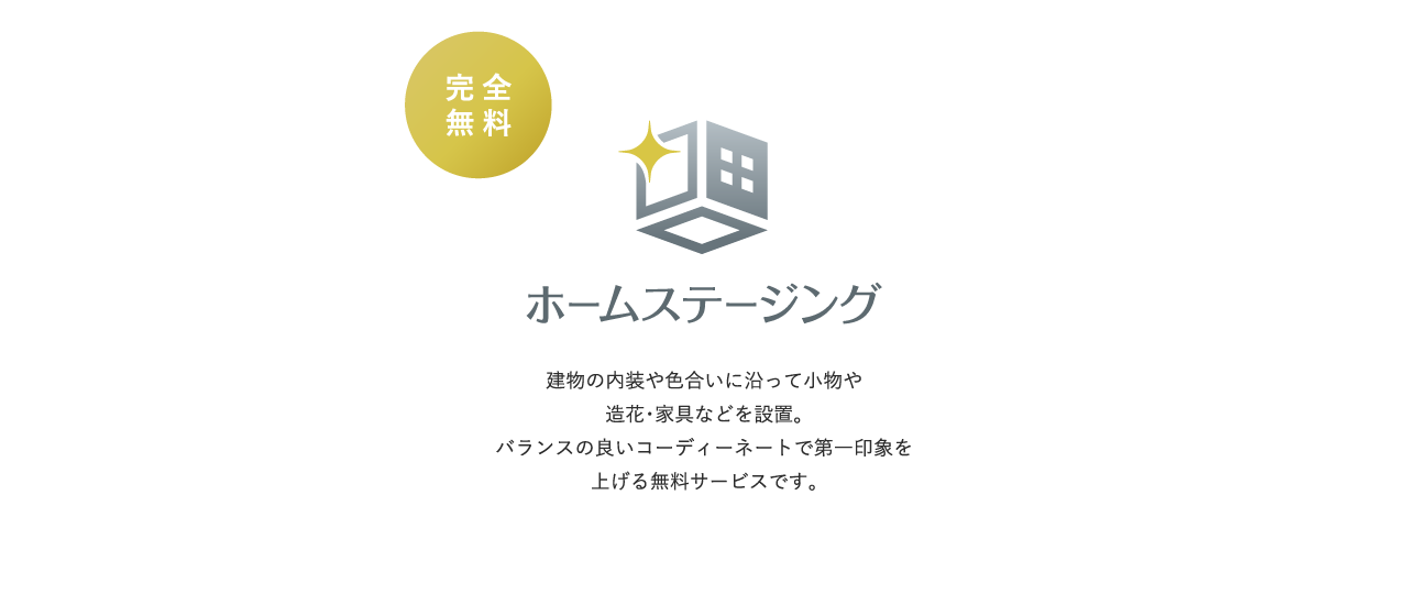 ホームステージング
