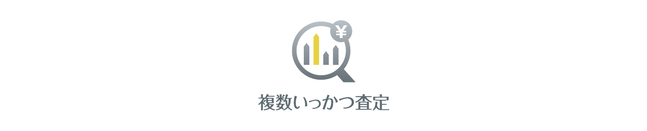 不動産売却の無料サービス「複数いっかつ査定」