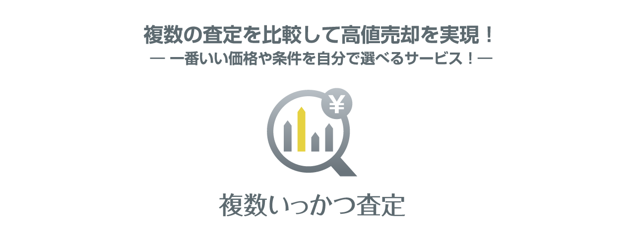 不動産売却の無料サービス「複数いっかつ査定」