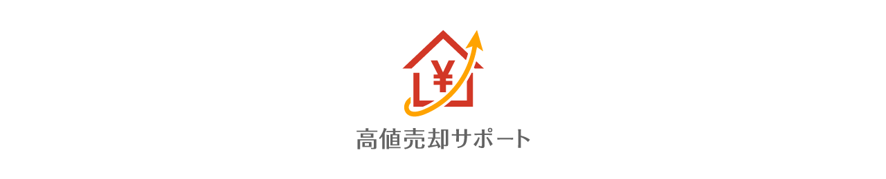 高値売却サポート