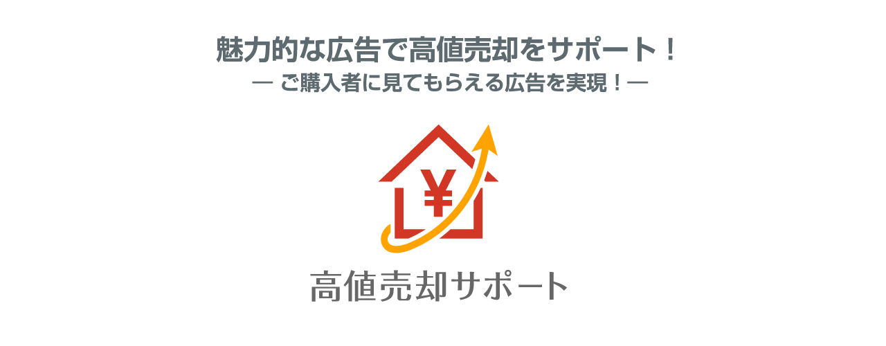 高値売却サポート