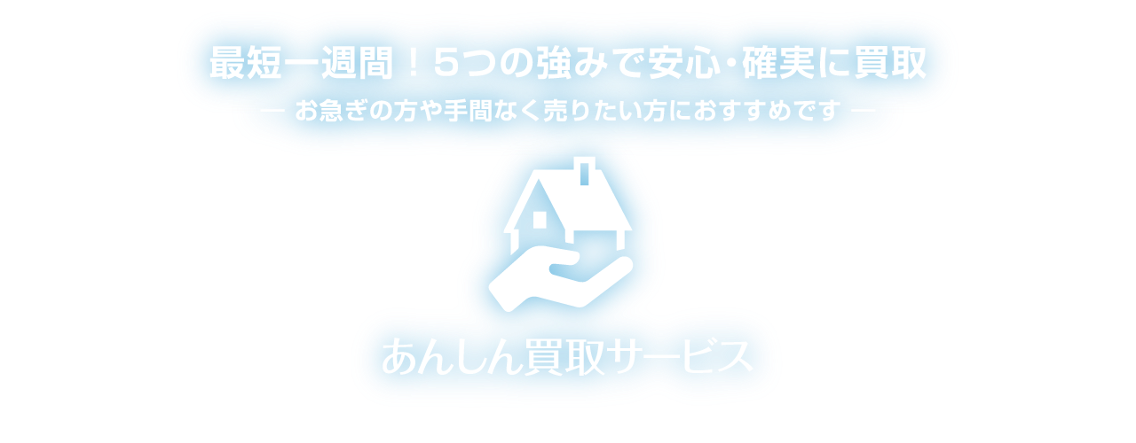 あんしん不動産買取サービス