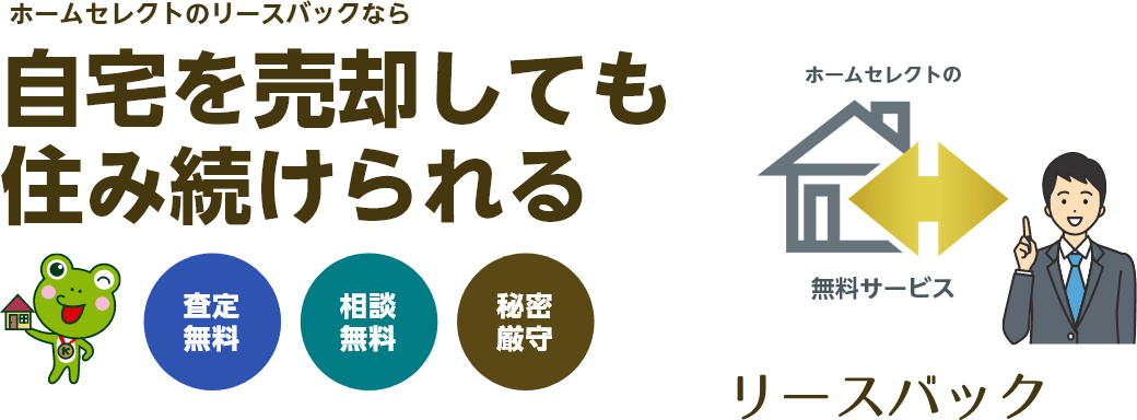 ホームセレクトのリースバックなら自宅を売却しても住み続けられる