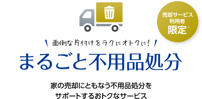 「まるごと不用品処分」家の売却にともなう不用品処分をサポートするおトクなサービス
