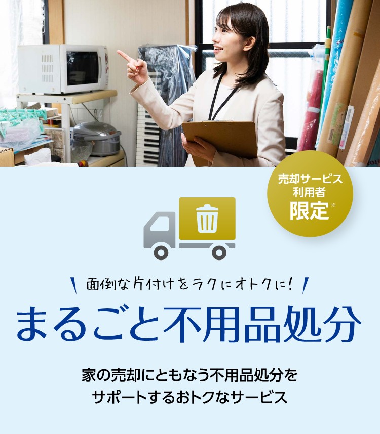 まるごと不用品処分