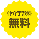 仲介手数料無料