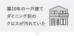 築10年の一戸建てダイニング前のクロスが汚れていた
