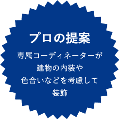 プロの提案