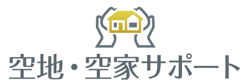 空地・空家サポート