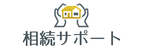 相続サポート