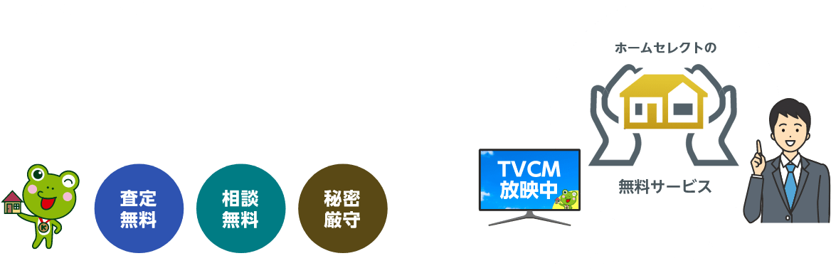 ホームセレクトなら相続士が不動産相続をていねいにサポート