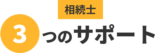 相続士 3つのサポート