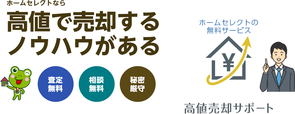 ホームセレクトなら高値で売却するノウハウがある