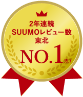 2年連続SUUMOレビュー数東北No.1