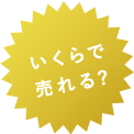 いくらで売れる?