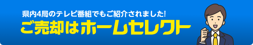 【ご売却はホームセレクト】県内4局のテレビ番組でもご紹介されました！