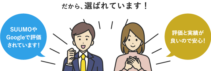 だから、選ばれています!