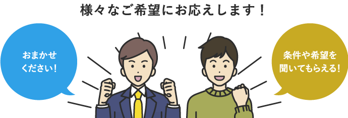 様々なご希望にお応えします!