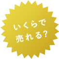 いくらで売れる?