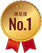 満足度No.1