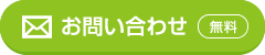 お問い合わせ(無料)