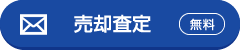 売却査定(無料)