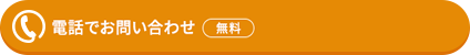 電話でお問い合わせ