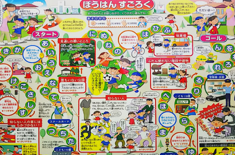 防犯すごろくポスターへの協賛
