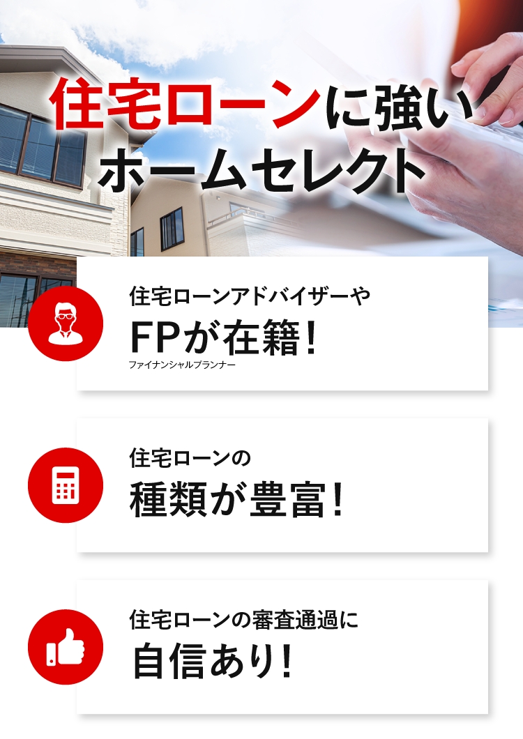 住宅ローンに強いホームセレクト