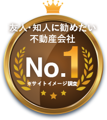 友人・知人に勧めたい不動産会社No.1