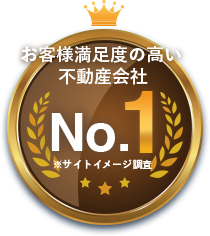 お客様満足度の高い不動産会社No.1