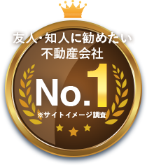 友人・知人に勧めたい不動産会社No.1