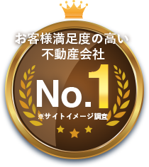 お客様満足度の高い不動産会社No.1