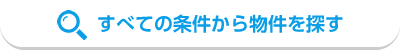 すべての物件から探す