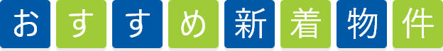 おすすめ新着物件