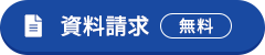 資料請求(無料)