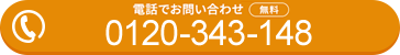 電話でお問い合わせ(無料)