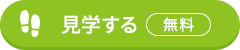 見学する(無料)